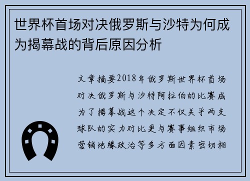 世界杯首场对决俄罗斯与沙特为何成为揭幕战的背后原因分析