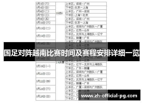 国足对阵越南比赛时间及赛程安排详细一览