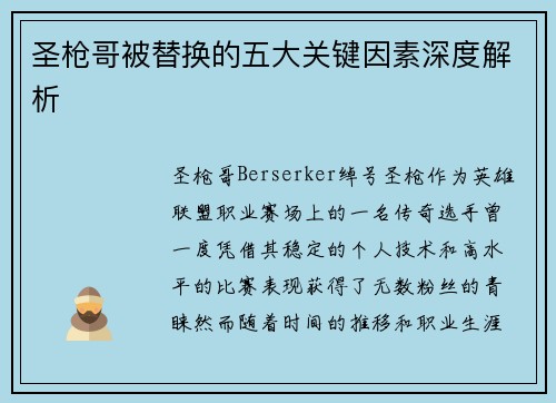圣枪哥被替换的五大关键因素深度解析