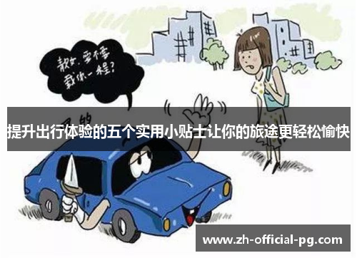 提升出行体验的五个实用小贴士让你的旅途更轻松愉快