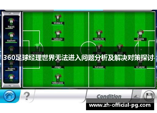 360足球经理世界无法进入问题分析及解决对策探讨