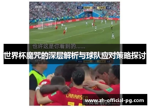 世界杯魔咒的深层解析与球队应对策略探讨
