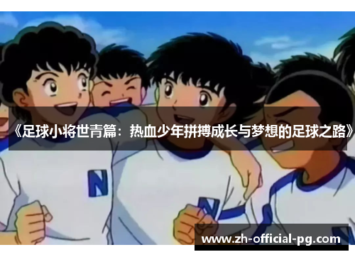 《足球小将世青篇：热血少年拼搏成长与梦想的足球之路》