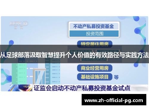 从足球部落汲取智慧提升个人价值的有效路径与实践方法