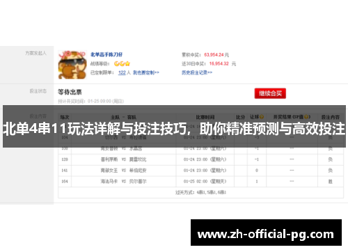 北单4串11玩法详解与投注技巧，助你精准预测与高效投注