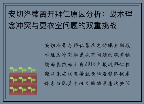 安切洛蒂离开拜仁原因分析：战术理念冲突与更衣室问题的双重挑战