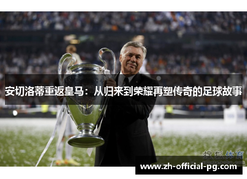 安切洛蒂重返皇马：从归来到荣耀再塑传奇的足球故事