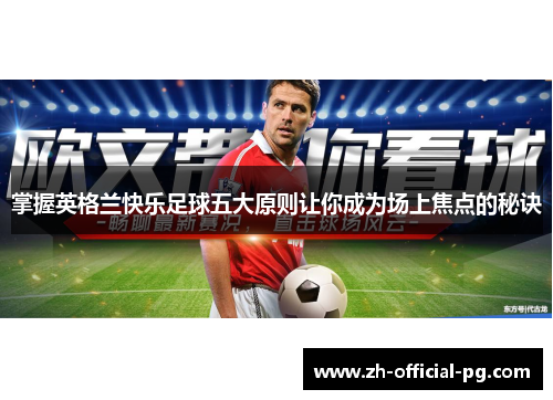 掌握英格兰快乐足球五大原则让你成为场上焦点的秘诀