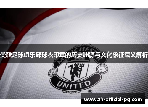 曼联足球俱乐部球衣印章的历史渊源与文化象征意义解析