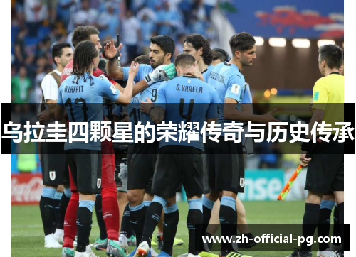 乌拉圭四颗星的荣耀传奇与历史传承