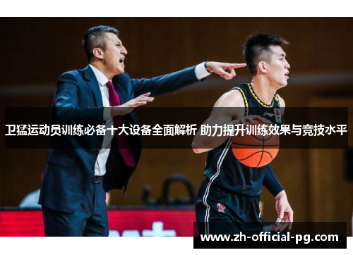 卫猛运动员训练必备十大设备全面解析 助力提升训练效果与竞技水平