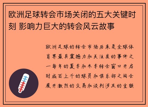 欧洲足球转会市场关闭的五大关键时刻 影响力巨大的转会风云故事