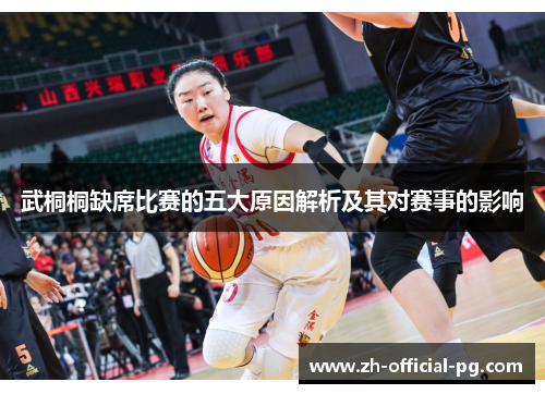 武桐桐缺席比赛的五大原因解析及其对赛事的影响