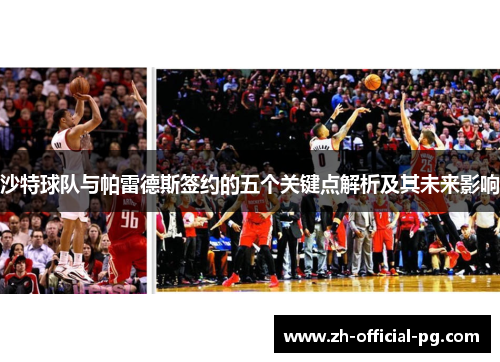 沙特球队与帕雷德斯签约的五个关键点解析及其未来影响