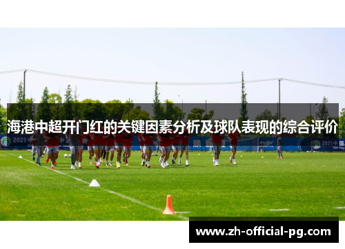 海港中超开门红的关键因素分析及球队表现的综合评价