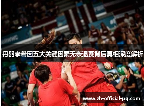 丹羽孝希因五大关键因素无奈退赛背后真相深度解析