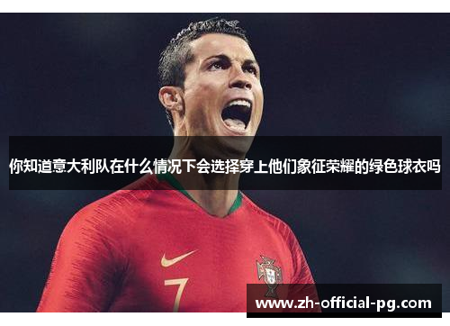 你知道意大利队在什么情况下会选择穿上他们象征荣耀的绿色球衣吗