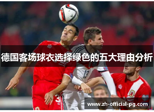 德国客场球衣选择绿色的五大理由分析