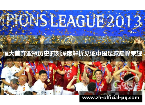 恒大首夺亚冠历史时刻深度解析见证中国足球巅峰荣耀