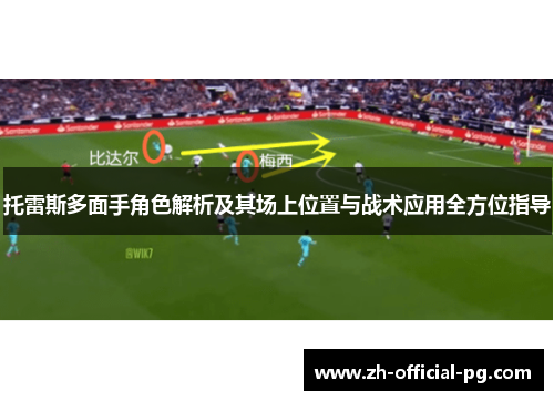 托雷斯多面手角色解析及其场上位置与战术应用全方位指导