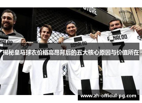 揭秘皇马球衣价格高昂背后的五大核心原因与价值所在