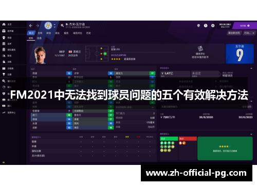 FM2021中无法找到球员问题的五个有效解决方法