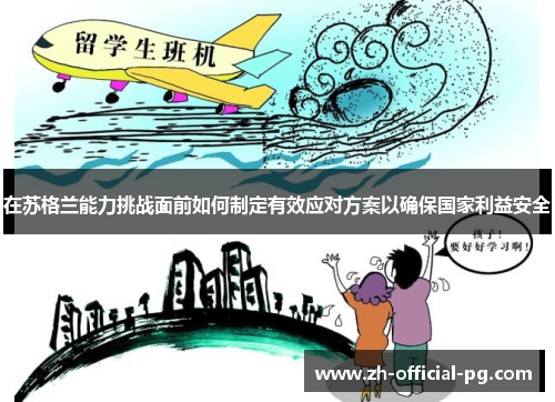 在苏格兰能力挑战面前如何制定有效应对方案以确保国家利益安全