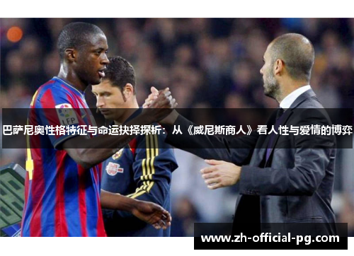 巴萨尼奥性格特征与命运抉择探析：从《威尼斯商人》看人性与爱情的博弈