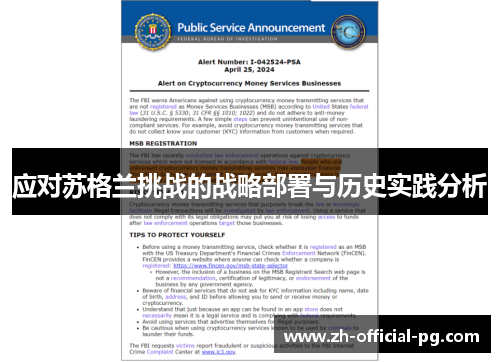 应对苏格兰挑战的战略部署与历史实践分析