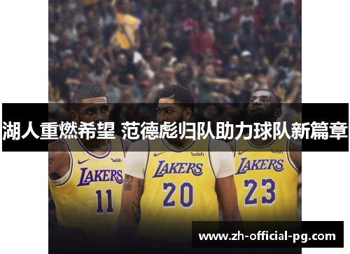 湖人重燃希望 范德彪归队助力球队新篇章