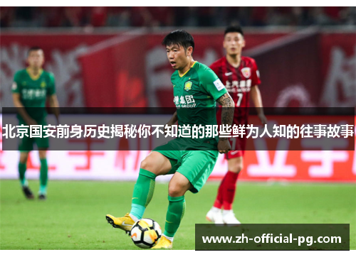 北京国安前身历史揭秘你不知道的那些鲜为人知的往事故事