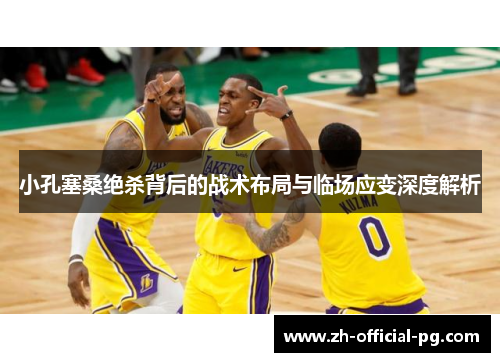 小孔塞桑绝杀背后的战术布局与临场应变深度解析