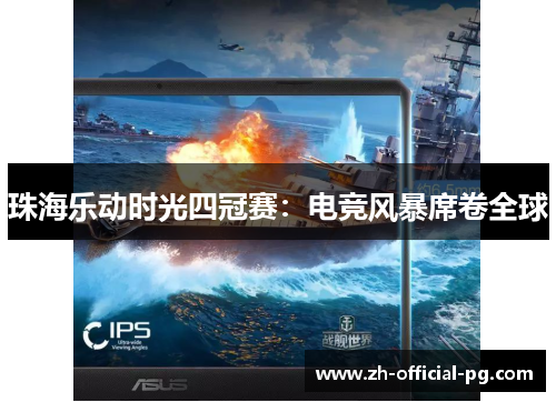 珠海乐动时光四冠赛：电竞风暴席卷全球