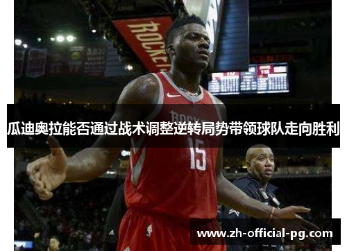 瓜迪奥拉能否通过战术调整逆转局势带领球队走向胜利