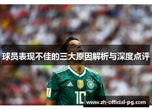 球员表现不佳的三大原因解析与深度点评