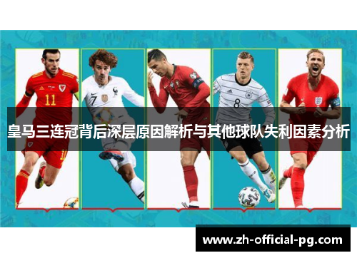 皇马三连冠背后深层原因解析与其他球队失利因素分析