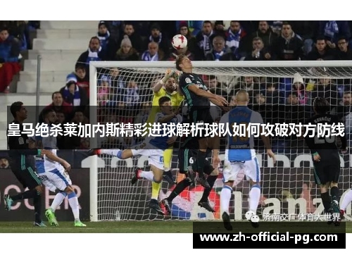皇马绝杀莱加内斯精彩进球解析球队如何攻破对方防线