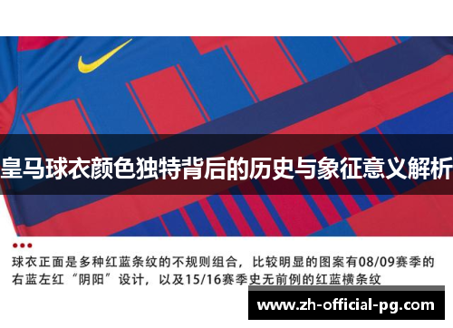 皇马球衣颜色独特背后的历史与象征意义解析