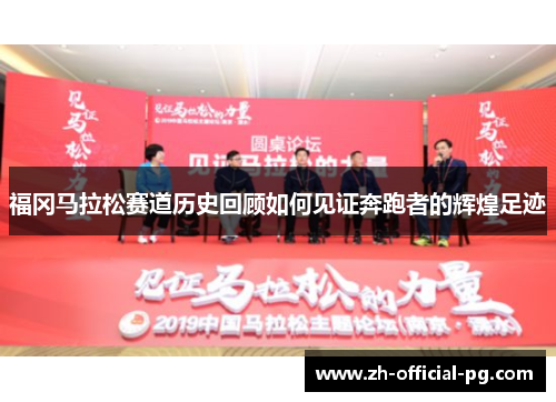 福冈马拉松赛道历史回顾如何见证奔跑者的辉煌足迹