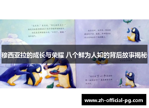 穆西亚拉的成长与荣耀 八个鲜为人知的背后故事揭秘