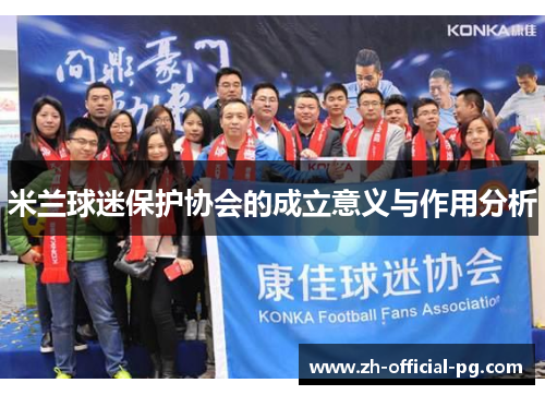 米兰球迷保护协会的成立意义与作用分析