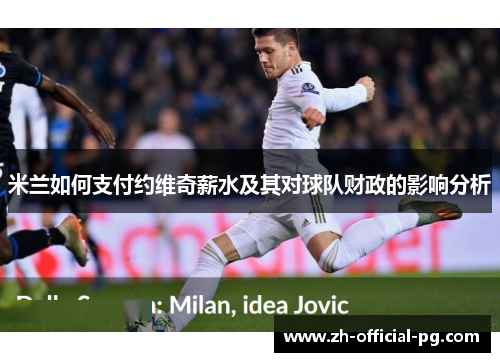 米兰如何支付约维奇薪水及其对球队财政的影响分析