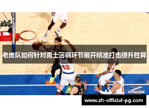 老鹰队如何针对勇士薄弱环节展开精准打击提升胜算