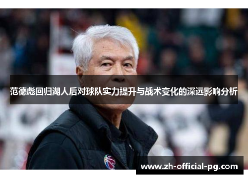 范德彪回归湖人后对球队实力提升与战术变化的深远影响分析