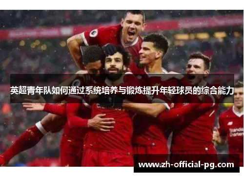 英超青年队如何通过系统培养与锻炼提升年轻球员的综合能力
