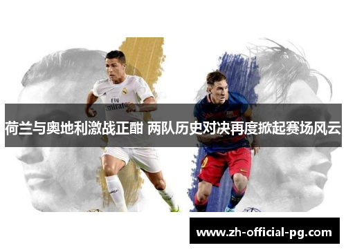 荷兰与奥地利激战正酣 两队历史对决再度掀起赛场风云