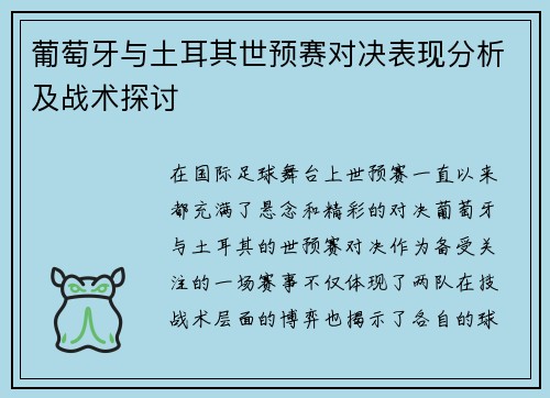 葡萄牙与土耳其世预赛对决表现分析及战术探讨