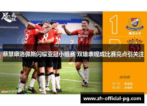 蔡慧康洛佩斯闪耀亚冠小组赛 双雄表现成比赛亮点引关注