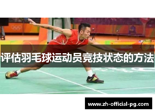 评估羽毛球运动员竞技状态的方法 评估羽毛球运动员竞技状态的方法