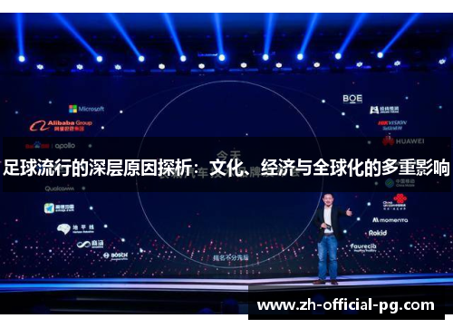 足球流行的深层原因探析：文化、经济与全球化的多重影响
